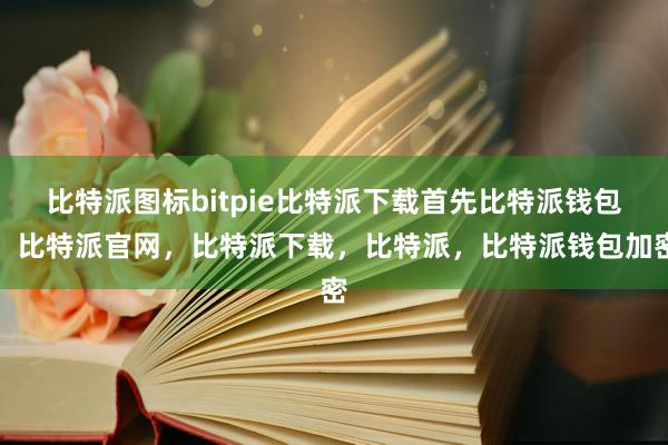 比特派图标bitpie比特派下载首先比特派钱包，比特派官网，比特派下载，比特派，比特派钱包加密