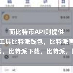 而比特币API则提供了接口和工具比特派钱包，比特派官网，比特派下载，比特派，比特派钱包加密