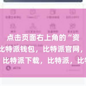 点击页面右上角的“资产”按钮比特派钱包，比特派官网，比特派下载，比特派，比特派钱包加密