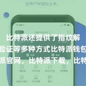 比特派还提供了指纹解锁和短信验证等多种方式比特派钱包，比特派官网，比特派下载，比特派，比特派钱包加密