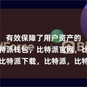 有效保障了用户资产的安全性比特派钱包，比特派官网，比特派下载，比特派，比特派钱包加密