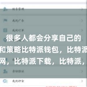 很多人都会分享自己的投资经验和策略比特派钱包，比特派官网，比特派下载，比特派，比特派钱包加密