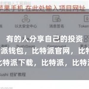 有的人分享自己的投资经验比特派钱包，比特派官网，比特派下载，比特派，比特派钱包加密