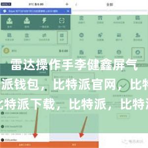 雷达操作手李健鑫屏气凝神比特派钱包，比特派官网，比特派下载，比特派，比特派钱包加密