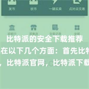 比特派的安全下载推荐主要体现在以下几个方面：首先比特派钱包，比特派官网，比特派下载，比特派，比特派钱包加密