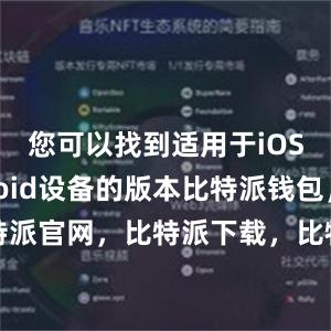 您可以找到适用于iOS和Android设备的版本比特派钱包，比特派官网，比特派下载，比特派，比特派钱包加密