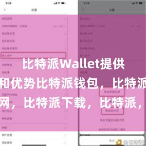 比特派Wallet提供了许多功能和优势比特派钱包，比特派官网，比特派下载，比特派，比特派钱包加密