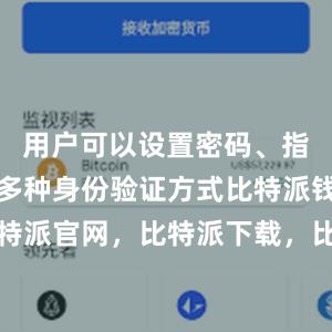 用户可以设置密码、指纹识别等多种身份验证方式比特派钱包，比特派官网，比特派下载，比特派，比特派钱包加密