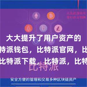 大大提升了用户资产的安全性比特派钱包，比特派官网，比特派下载，比特派，比特派钱包加密