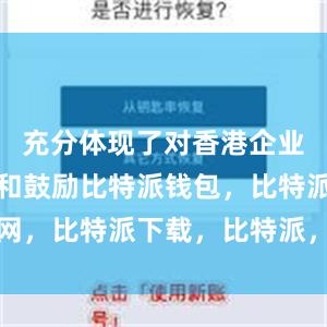 充分体现了对香港企业家的肯定和鼓励比特派钱包，比特派官网，比特派下载，比特派，比特派钱包加密