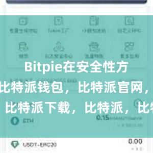 Bitpie在安全性方面表现出色比特派钱包，比特派官网，比特派下载，比特派，比特派钱包加密