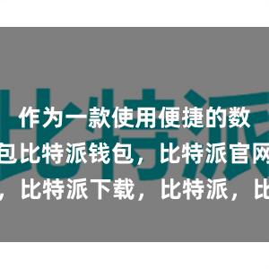 作为一款使用便捷的数字货币钱包比特派钱包，比特派官网，比特派下载，比特派，比特派钱包加密