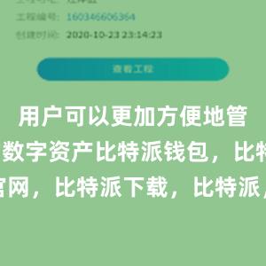 用户可以更加方便地管理自己的数字资产比特派钱包，比特派官网，比特派下载，比特派，比特派钱包加密