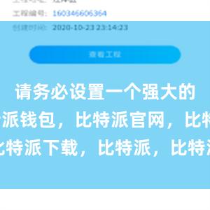 请务必设置一个强大的密码比特派钱包，比特派官网，比特派下载，比特派，比特派钱包加密