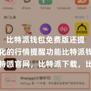 比特派钱包免费版还提供了个性化的行情提醒功能比特派钱包，比特派官网，比特派下载，比特派，比特派钱包加密