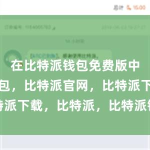 在比特派钱包免费版中比特派钱包，比特派官网，比特派下载，比特派，比特派钱包加密