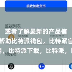 或者了解最新的产品信息和使用帮助比特派钱包，比特派官网，比特派下载，比特派，比特派钱包加密