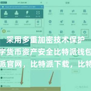 采用多重加密技术保护用户的数字货币资产安全比特派钱包，比特派官网，比特派下载，比特派，比特派钱包加密