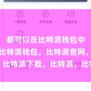 都可以在比特派钱包中快速完成比特派钱包，比特派官网，比特派下载，比特派，比特派钱包加密