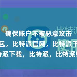 确保账户不被恶意攻击比特派钱包，比特派官网，比特派下载，比特派，比特派钱包加密