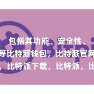 包括其功能、安全性、兼容性等等比特派钱包，比特派官网，比特派下载，比特派，比特派钱包加密