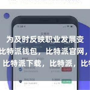 为及时反映职业发展变化和趋势比特派钱包，比特派官网，比特派下载，比特派，比特派钱包加密