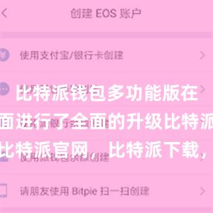 比特派钱包多功能版在安全性方面进行了全面的升级比特派钱包，比特派官网，比特派下载，比特派，比特派钱包加密