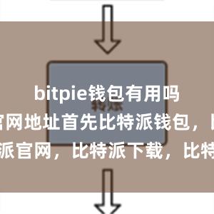 bitpie钱包有用吗bitpie官网地址首先比特派钱包，比特派官网，比特派下载，比特派，比特派钱包加密