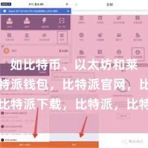 如比特币、以太坊和莱特币等比特派钱包，比特派官网，比特派下载，比特派，比特派钱包加密