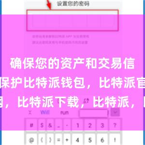 确保您的资产和交易信息都得到保护比特派钱包，比特派官网，比特派下载，比特派，比特派钱包加密