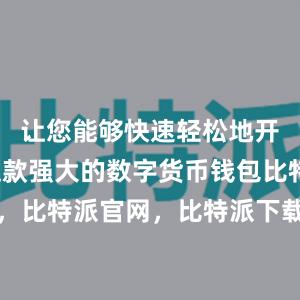 让您能够快速轻松地开始使用这款强大的数字货币钱包比特派钱包，比特派官网，比特派下载，比特派，比特派钱包加密