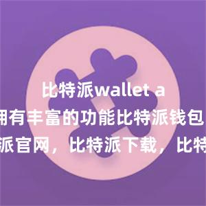 比特派wallet app国际版拥有丰富的功能比特派钱包，比特派官网，比特派下载，比特派，比特派钱包加密