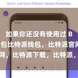 如果你还没有使用过 Bitpie 钱包比特派钱包，比特派官网，比特派下载，比特派，比特派钱包加密