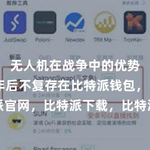 无人机在战争中的优势将在10年后不复存在比特派钱包，比特派官网，比特派下载，比特派，比特派钱包加密