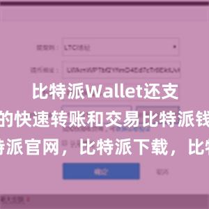 比特派Wallet还支持数字货币的快速转账和交易比特派钱包，比特派官网，比特派下载，比特派，比特派钱包加密