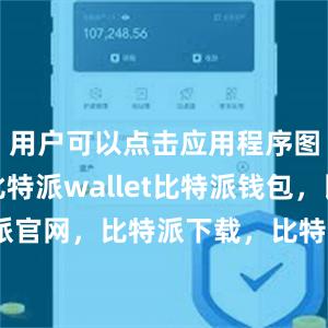 用户可以点击应用程序图标打开比特派wallet比特派钱包，比特派官网，比特派下载，比特派，比特派钱包加密