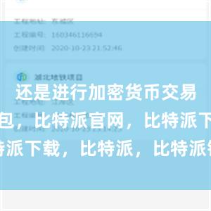 还是进行加密货币交易比特派钱包，比特派官网，比特派下载，比特派，比特派钱包加密