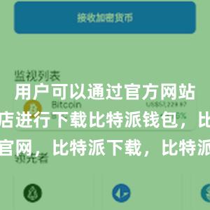 用户可以通过官方网站或应用商店进行下载比特派钱包，比特派官网，比特派下载，比特派，比特派钱包加密