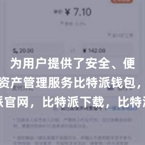 为用户提供了安全、便捷的数字资产管理服务比特派钱包，比特派官网，比特派下载，比特派，比特派钱包加密