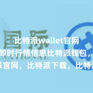 比特派wallet官网版还提供了即时行情信息比特派钱包，比特派官网，比特派下载，比特派，比特派钱包加密