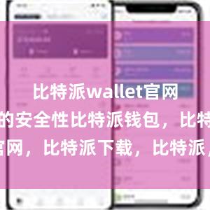 比特派wallet官网版具有很高的安全性比特派钱包，比特派官网，比特派下载，比特派，比特派钱包加密