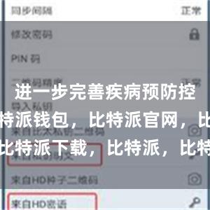 进一步完善疾病预防控制策略比特派钱包，比特派官网，比特派下载，比特派，比特派钱包加密