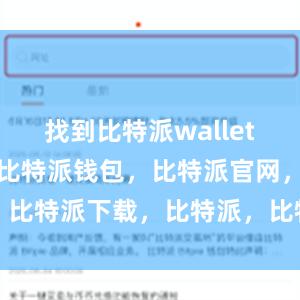 找到比特派wallet的安装文件比特派钱包，比特派官网，比特派下载，比特派，比特派钱包加密