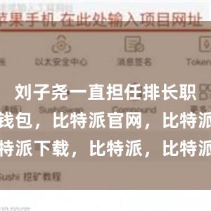 刘子尧一直担任排长职务比特派钱包，比特派官网，比特派下载，比特派，比特派钱包加密