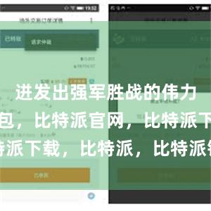 迸发出强军胜战的伟力比特派钱包，比特派官网，比特派下载，比特派，比特派钱包加密