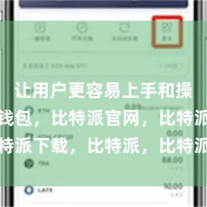 让用户更容易上手和操作比特派钱包，比特派官网，比特派下载，比特派，比特派钱包加密