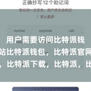 用户需要访问比特派钱包官方网站比特派钱包，比特派官网，比特派下载，比特派，比特派钱包加密