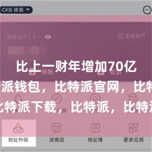 比上一财年增加70亿新元比特派钱包，比特派官网，比特派下载，比特派，比特派钱包加密