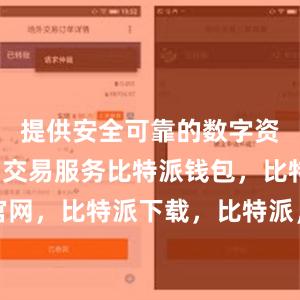 提供安全可靠的数字资产存储和交易服务比特派钱包，比特派官网，比特派下载，比特派，比特派钱包加密
